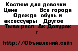 Костюм для девочки › Цена ­ 1 500 - Все города Одежда, обувь и аксессуары » Другое   . Тыва респ.,Ак-Довурак г.